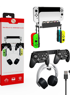 Switch/SwitchOLED二合一主机手柄墙式支架带一出二磁吸充电线