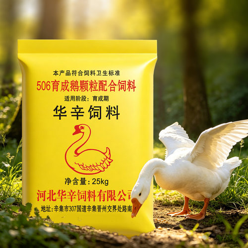 华辛鹅饲料全价颗粒小鹅育成鹅粮