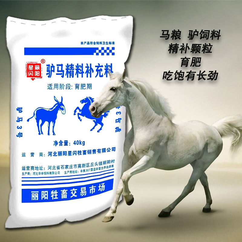 马粮驴饲料运动马马驹育肥驴