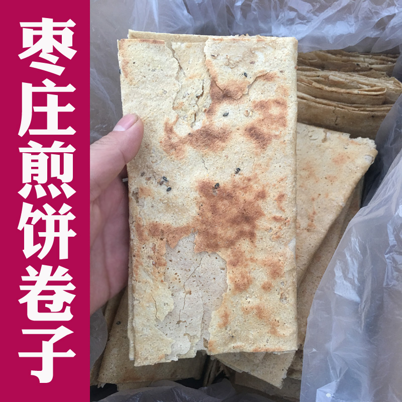 枣庄煎饼卷子纯手工干脆山东特产杂粮高粱芝麻老味道儿时的煎饼卷