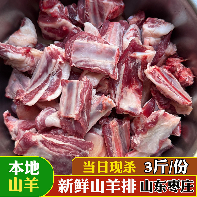 3斤新鲜山羊羊排枣庄农家散养