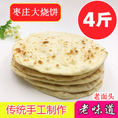 山东大烧饼特产纯手工烧饼大烧饼正宗吊炉烧饼枣庄大烧饼4斤