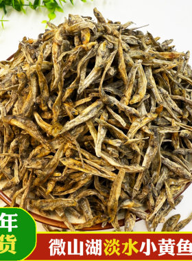 微山湖小黄鱼干货山东农家特产