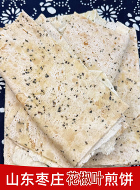 老味山东枣庄花椒叶煎饼