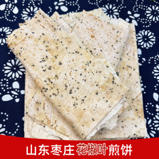 现做枣庄花椒叶煎饼山东老味特色煎饼白面煎饼手工咸味黑芝麻煎饼