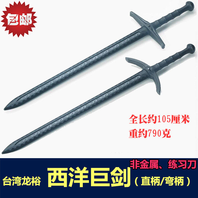台湾龙裕 西洋巨剑 塑钢剑刀单手剑双手剑手半剑训练剑西洋剑道具