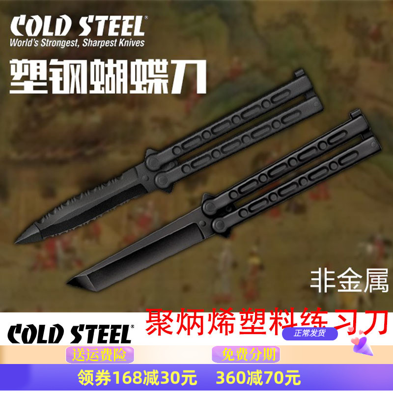进口美国冷钢ColdSteel蝴蝶练习刀尖头T头塑钢塑料非金属训练夺刀