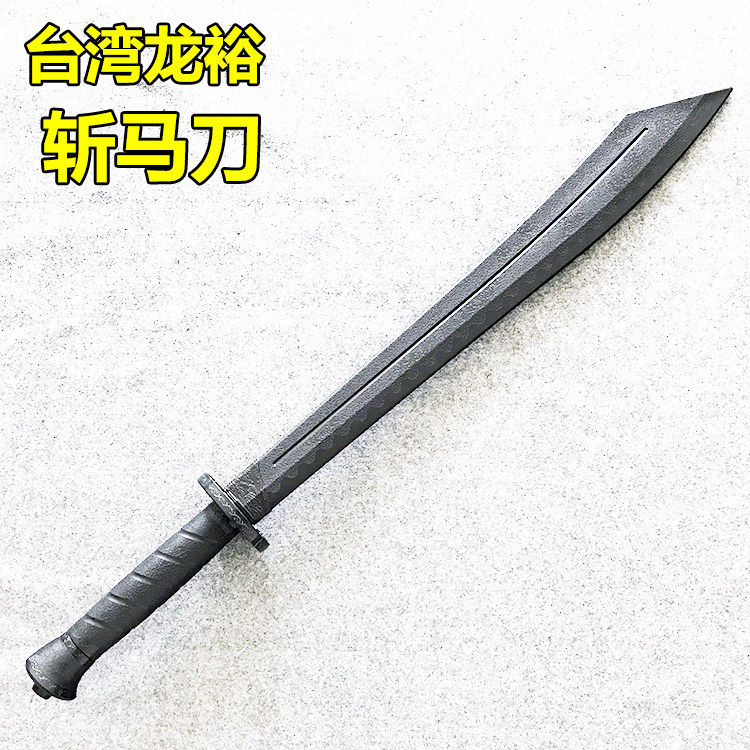 台湾龙裕塑钢黑色斩刀斩马专业练习武术训练玩具刀剑道具塑胶防身