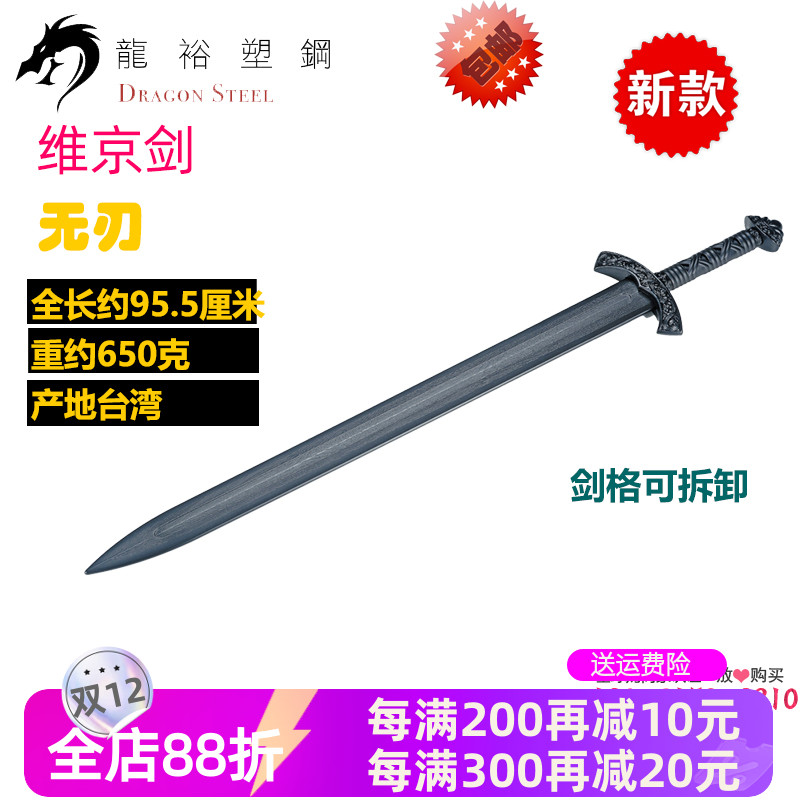 台湾龙裕塑钢维京剑欧式剑单手剑安全西洋格斗防身训练表演无刃