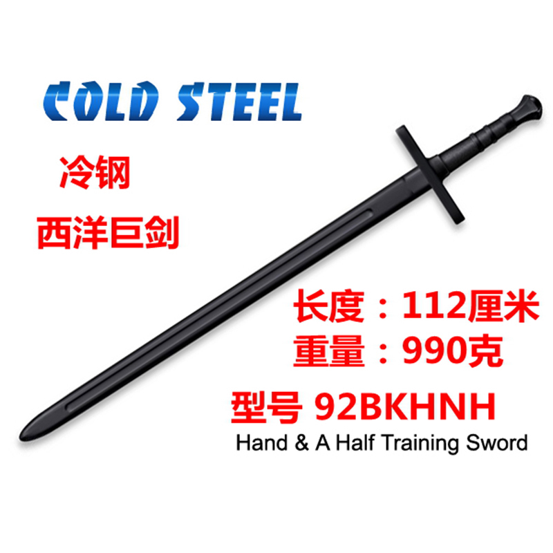 美国冷钢Cold Steel塑钢西洋巨剑手半剑练习剑实战道具92BKHNH