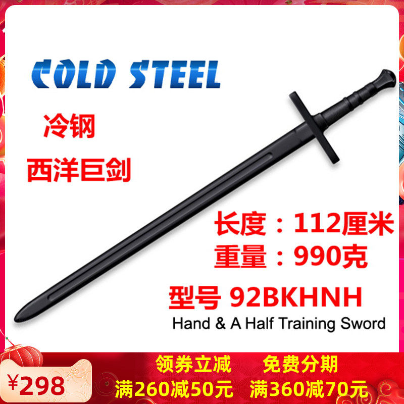 美国冷钢Cold Steel塑钢西洋巨剑手半剑练习剑实战道具92BKHNH
