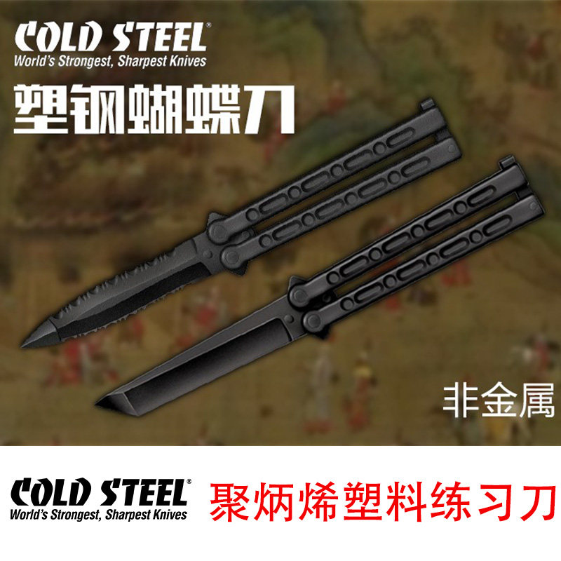 进口美国冷钢ColdSteel蝴蝶练习刀尖头T头塑钢塑料非金属训练夺刀