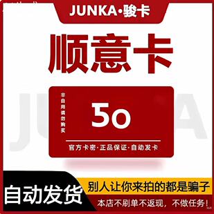 骏网顺意卡50元卡密 骏卡顺意卡50元 自动发卡-发出后无法退换
