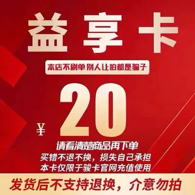 骏网益享卡20元卡密 骏卡益享卡20元 自动发卡-发出后无法退换