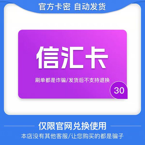 骏网信汇卡30元卡密 骏卡信汇卡30元 自动发卡-发出后无法退换
