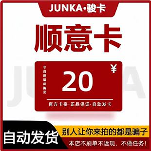 骏网顺意卡20元卡密 骏卡顺意卡20元 自动发卡-发出后无法退换