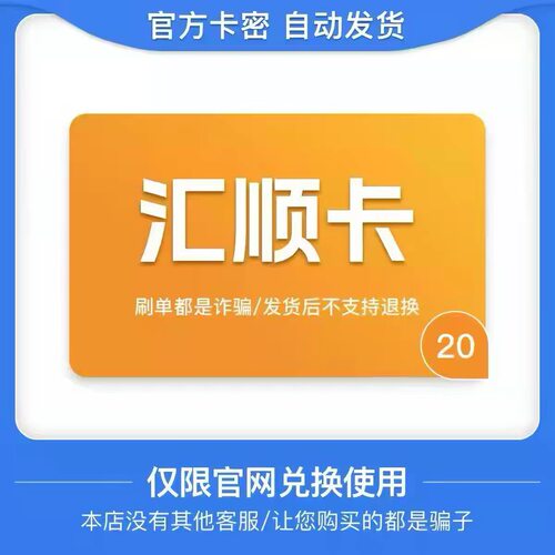 骏网汇顺卡20元卡密 骏卡汇顺卡20元 自动发卡-发出后无法退换
