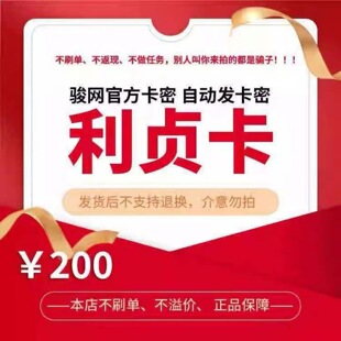 骏网利贞卡200元卡密 骏卡利贞卡200元 自动发卡-发出后无法退换