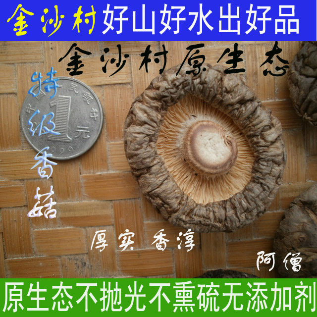 金沙村原生态锻木香菇植物皇后 肉厚味香 增强食欲 无硫新货400克