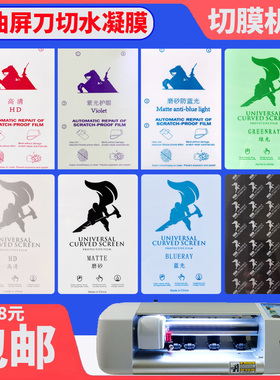刀切膜机专用水凝膜全屏切割裁剪膜防蓝光高清磨砂膜防窥膜手机膜
