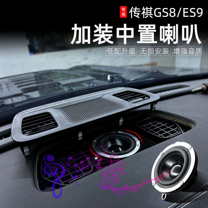 22-25款GS8中置喇叭升级
