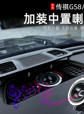 适用于22-25款传祺GS8中置音响改装无损替换安装升级仪表中音喇叭