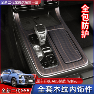 适用22 桃木纹贴中控排挡升降水杯保护亮片 24二代传祺GS8内饰改装