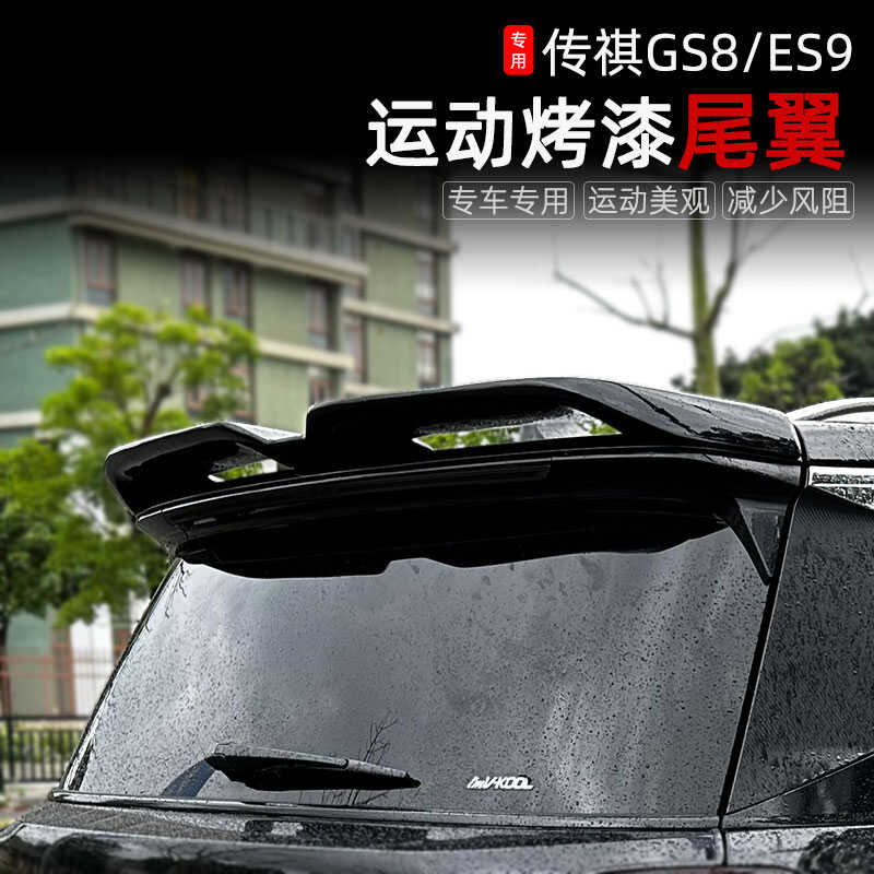 新款二代GS8/ES9运动尾翼