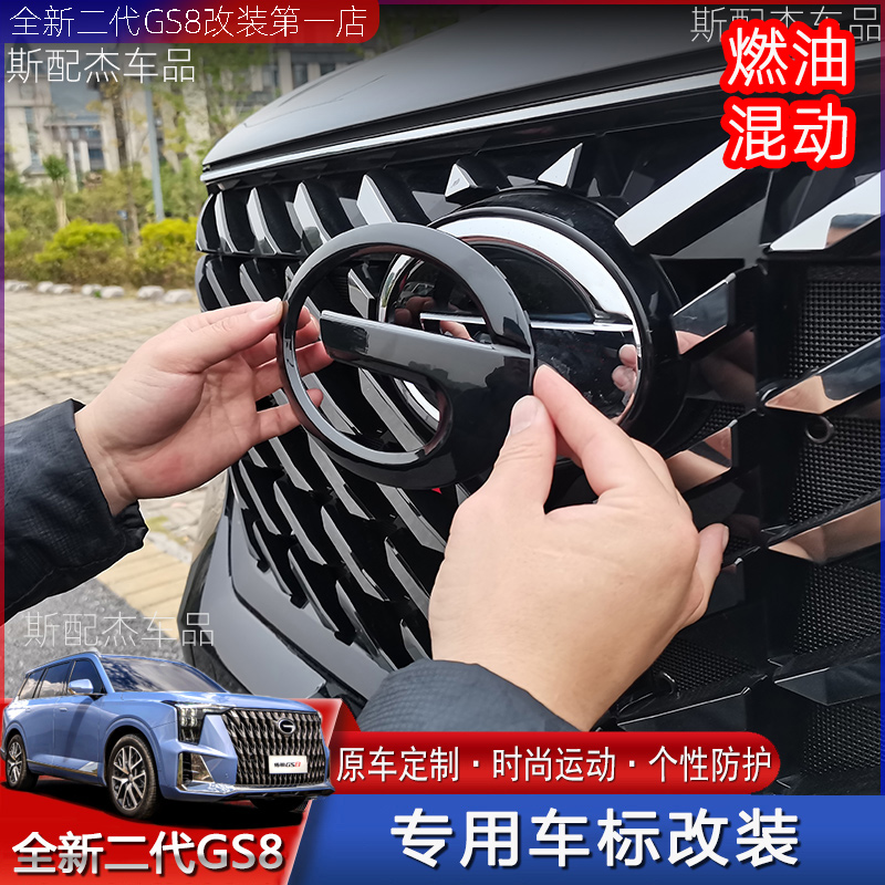 22-25款二代全新gs8前后车标改装