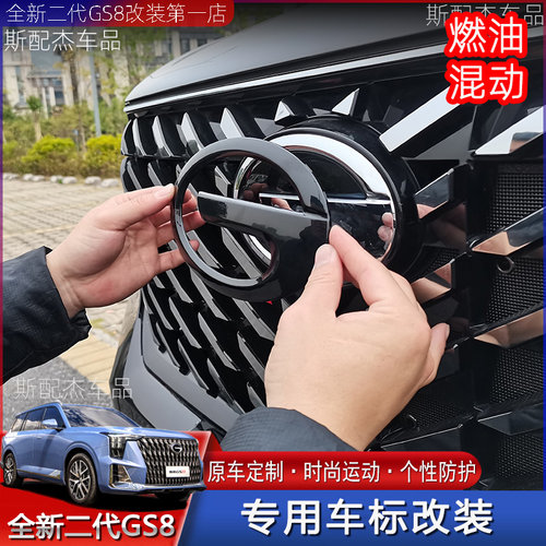 22-25款二代全新gs8前后车标改装