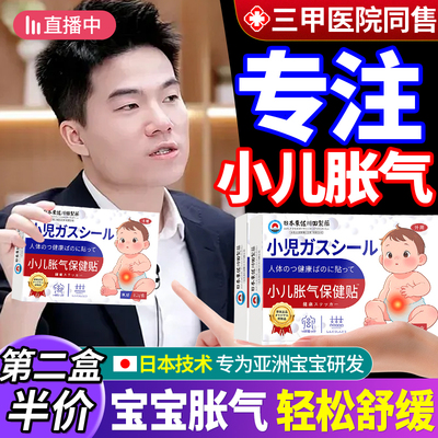 【三甲院线200W+】婴幼儿胀气贴!