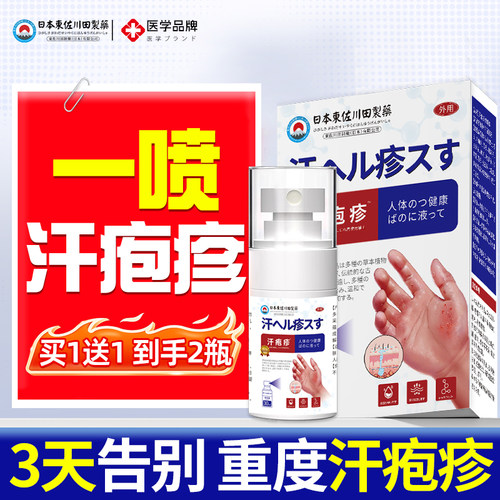 【医研科技】1OO%治汗疱疹喷剂