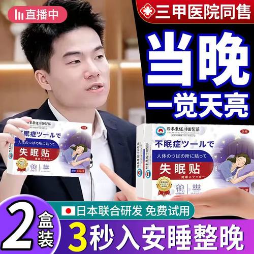 【三甲院线】一贴1OO%解决失眠