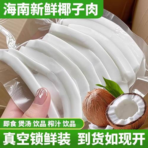 海南特产椰子肉新鲜即食嫩果肉干