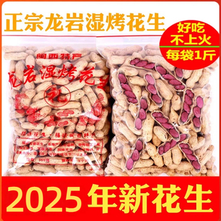 25年新龙岩湿烤花生新天亿龙岩连城红衣紫衣水煮白晒五香蒜香花生