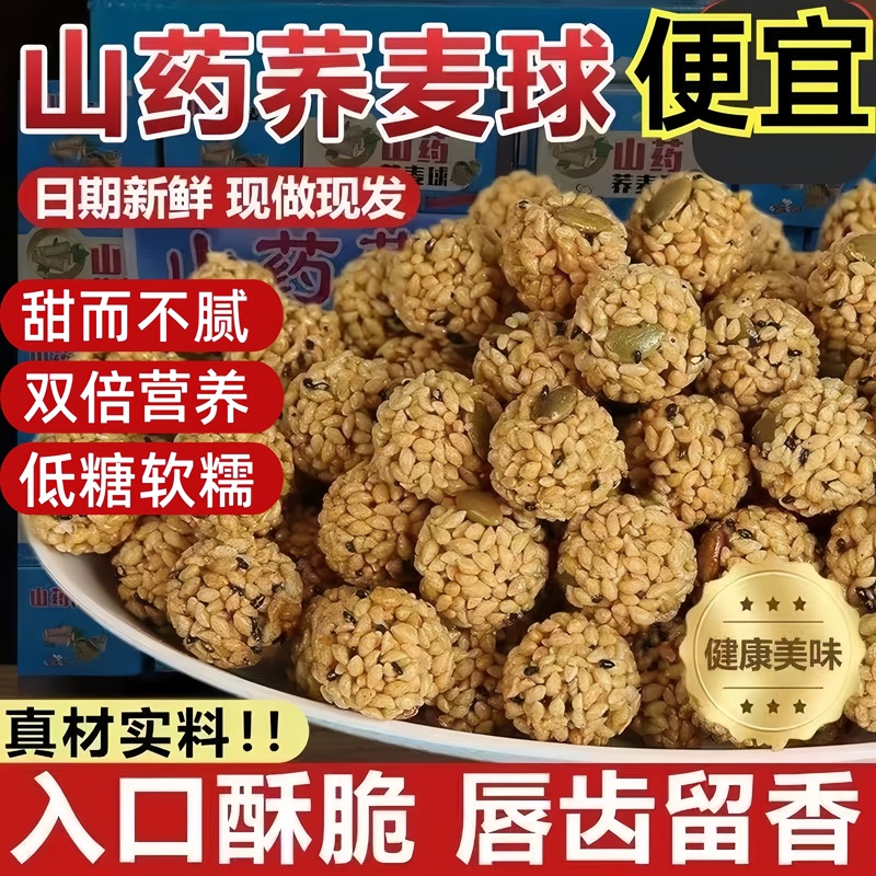 山药荞麦球芝麻南瓜子丸子球零食