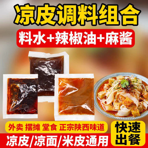 凉皮全套调料包商用外卖油泼辣子