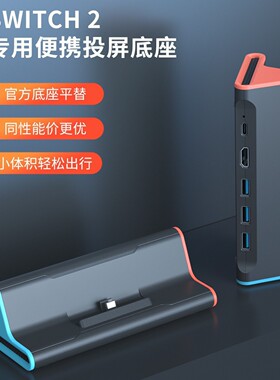 新品Switch2投屏底座 带网线接口 PD快充TV模式Switch2高清转换器