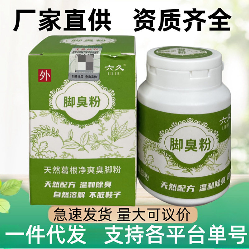 六久脚臭粉除臭脚汗防臭鞋脚去除皮肤消毒护理（消）