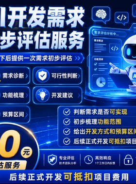 开发需求评估小程序网站APP软件定制功能梳理预算报价咨询服务