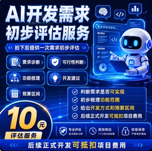 开发需求评估小程序网站APP软件定制功能梳理预算报价咨询服务