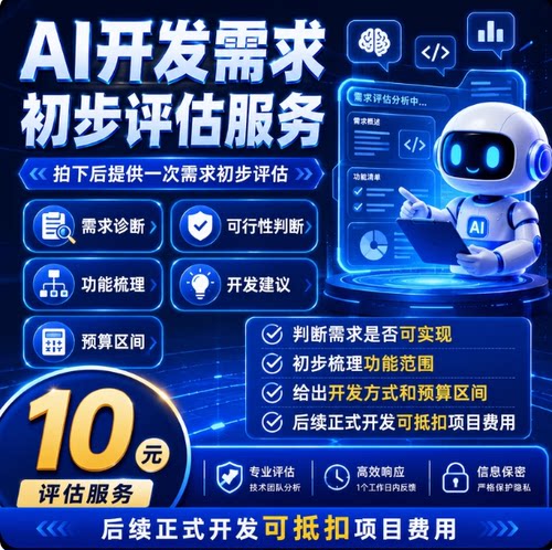 开发需求评估小程序网站APP软件定制功能梳理预算报价咨询服务