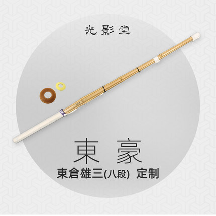 日本剑道竹剑东豪竹刀东仓雄三八段定制款