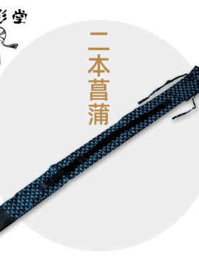 2支装日本剑道 菖蒲 竹刀袋 竹剑袋 有背带剑道用品 竹剑袋