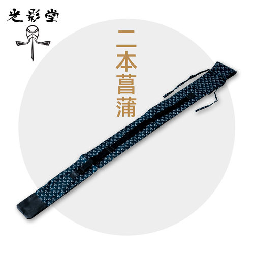 2支装日本剑道 菖蒲 竹刀袋 竹剑袋 有背带剑道用品 竹剑袋