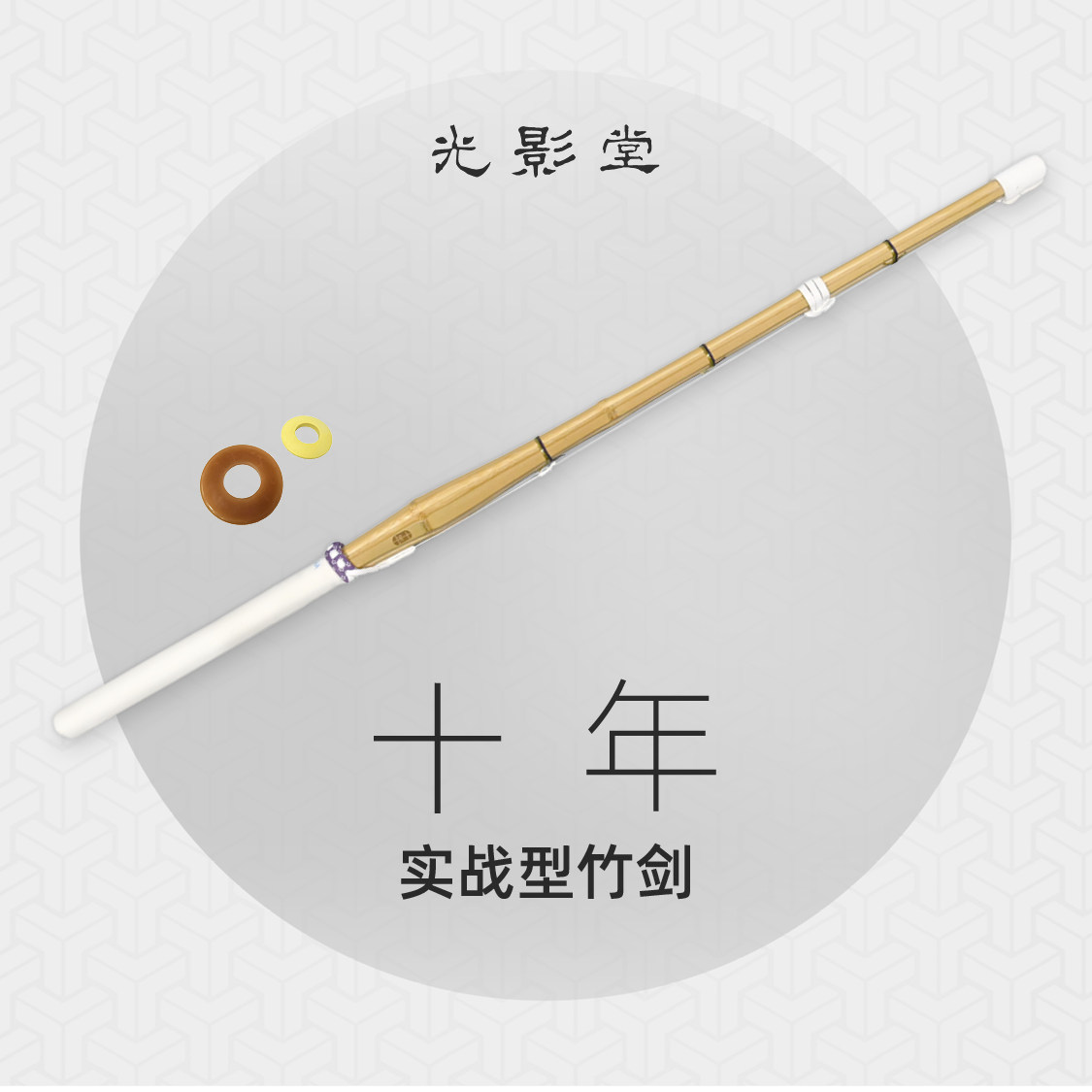 【光影堂】实战型竹剑—「十年」剑道竹剑剑道竹刀