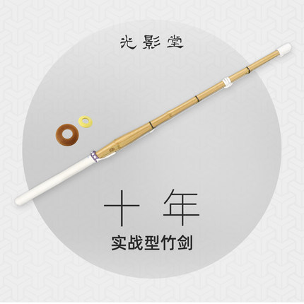 【光影堂】实战型竹剑—「十年」剑道竹剑剑道竹刀