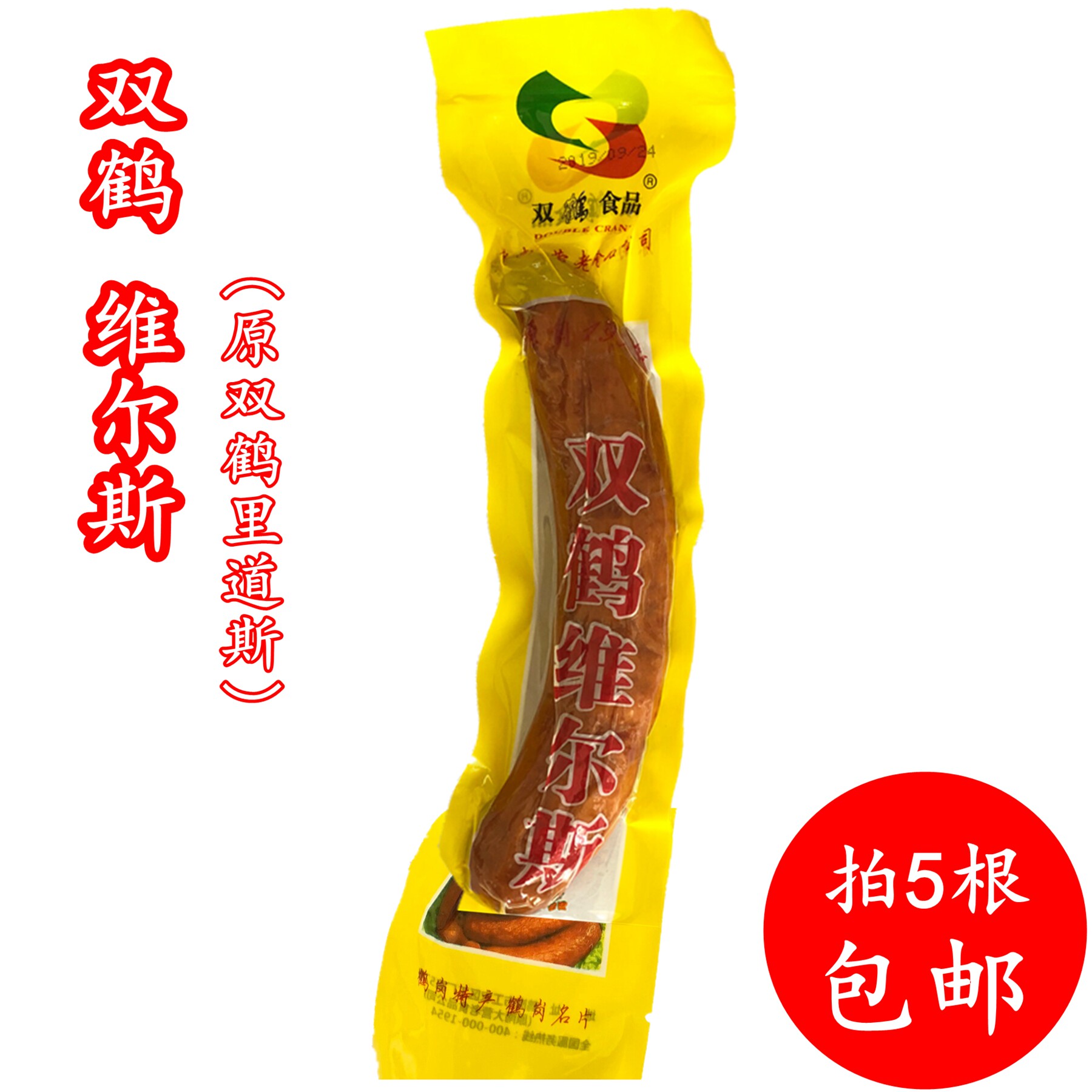 鹤岗双鹤维尔斯香肠  原双鹤里道斯 鹤岗特产猪肉香肠 拍5根包邮