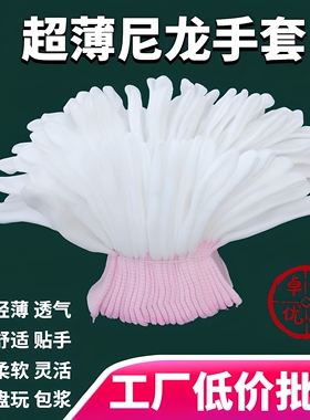 白色超薄款尼龙手套多款劳保纳米文玩透气高弹贴手男女食品纺织用