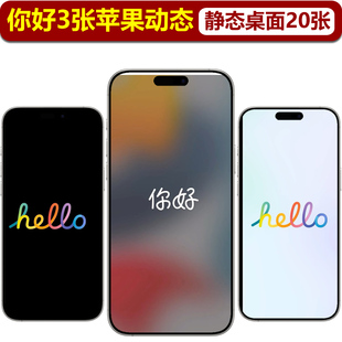 苹果锁屏hello你好|苹果手机动态壁纸iphone16151211实况屏保样机